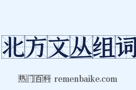 北方文丛组词是什么意思的图片